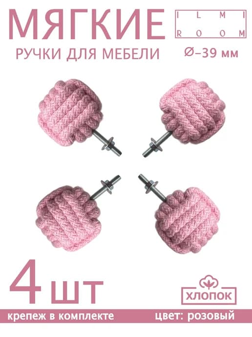 Ручка-кнопка мебельная из хлопка 4шт розовый, Ø-39 мм