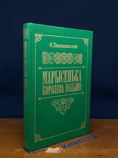 Марысенька, королева Польши