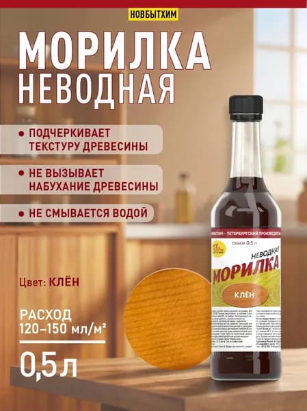 Морилка неводная Новбытхим "Клен", 500 мл., 1 шт.