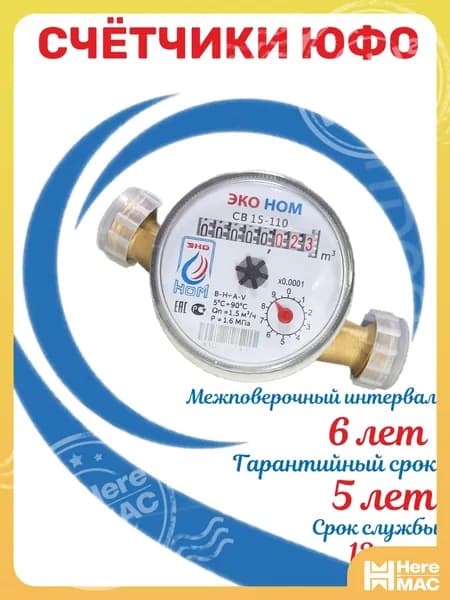 Счетчик холодной и горячей воды ЭКО НОМ СВ-15-110 без кмч