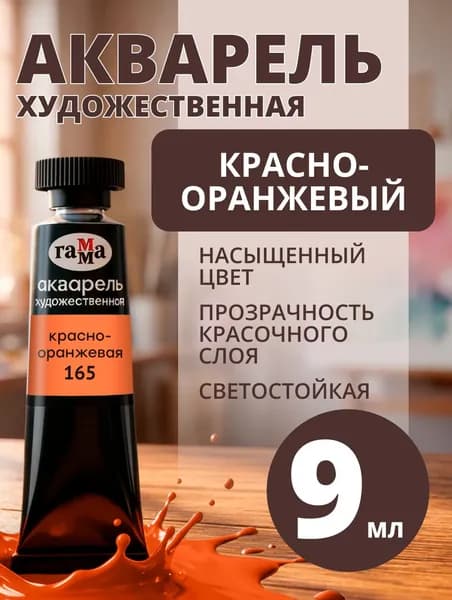 Акварель художественная Гамма "Старый мастер" красно-оранжевая, 9мл, туба (111021165)