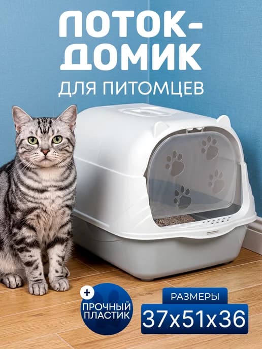 Лоток домик закрытый для кошек совок в комплекте