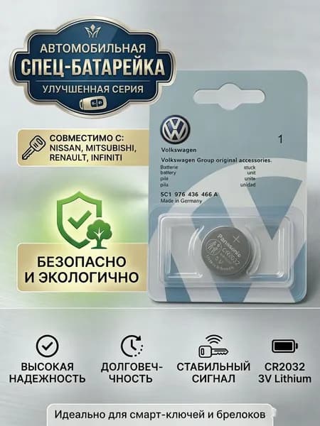 Батарейка для автомобильного ключа CR2032 3V для Volkswagen (Panasonic), 1 шт