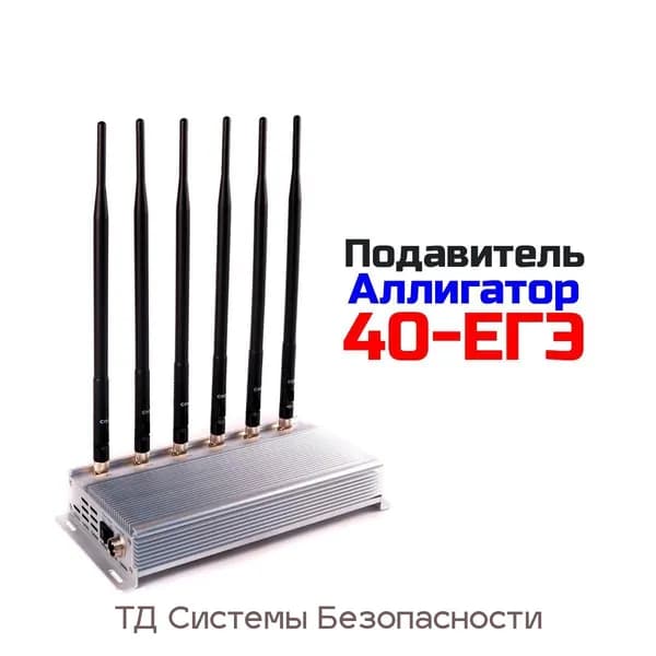 Глушитель мобильной связи Alligator-40 ЕГЭ (E2394EU) для переговорных комнат и офиса, подавление GSM, 3G, 4G, LTE, защита конфиденциальной информации, блокировка Wi-Fi и Bluetooth сигналов