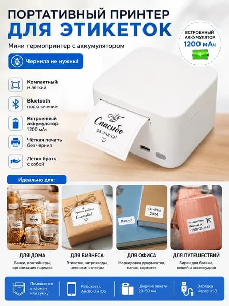 Мини термальный стикерно-этикеточный принтер белый портативный Блютуз со встроенной батареей