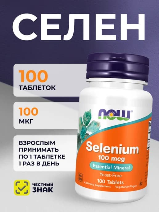 Selenium 100 мкг Селен 100 таб