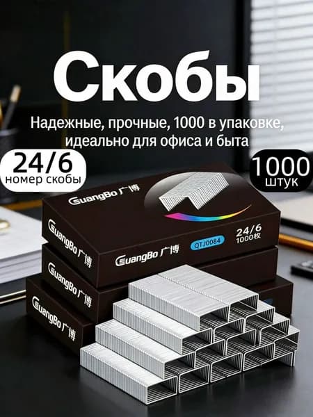 Степлер, скобы № 24/6