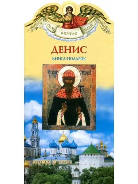 Твое святое имя. Денис. Книга-подарок