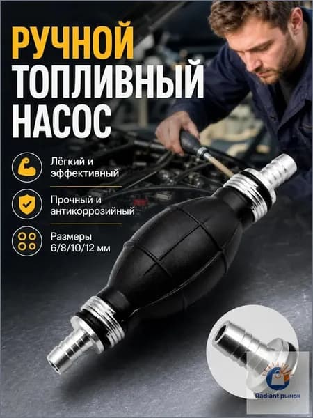 Ручной топливный насос 12 мм, подходит для автомобилей и мотоциклов.