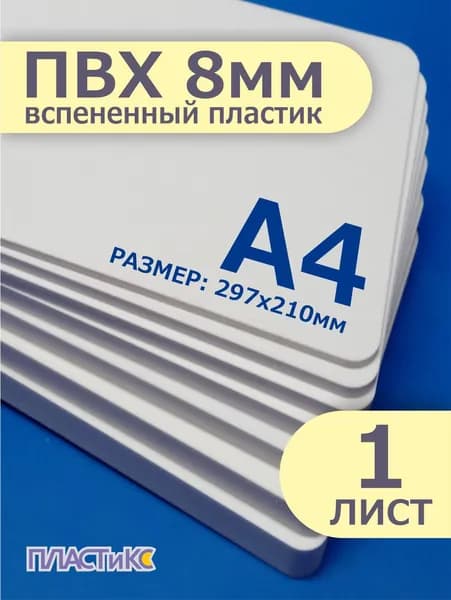 Листовой ПВХ пластик, 8мм, А4 формат, 1шт, белый вспененный