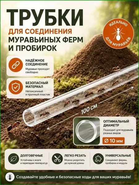 Прозрачная трубкасоединитель, премиум, для фермы муравьев