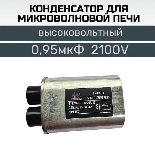 Конденсатор высоковольтный для СВЧ 0,95мкФ , 2100В