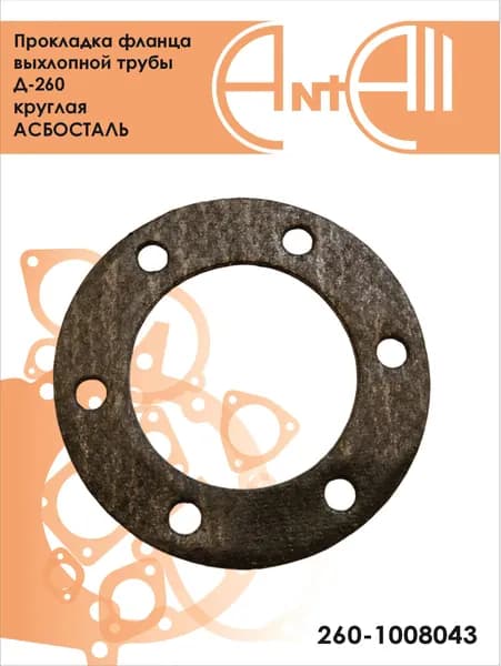 Прокладка фланца выхлопной трубы Д-260 круглая АСБОСТАЛЬ