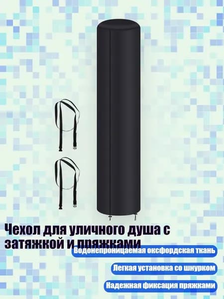 Чехол для уличного душа с затяжкой и пряжками