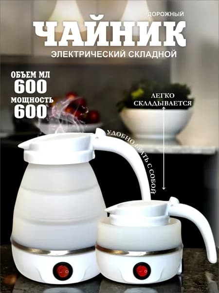 Электрический чайник Чайник электрический складной, белый