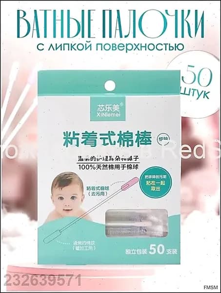 Ватные палочки, 50 шт.
