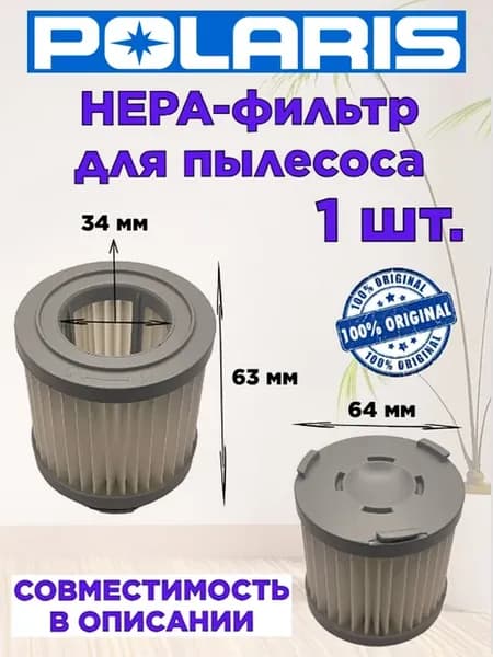 НЕРА фильтр для пылесоса Polaris Поларис PVCS 1102
