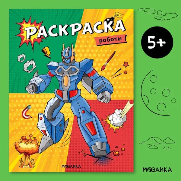 Раскраски для детей МОЗАИКА kids. Роботы, серия Классные раскраски. Развивающие книги для детей