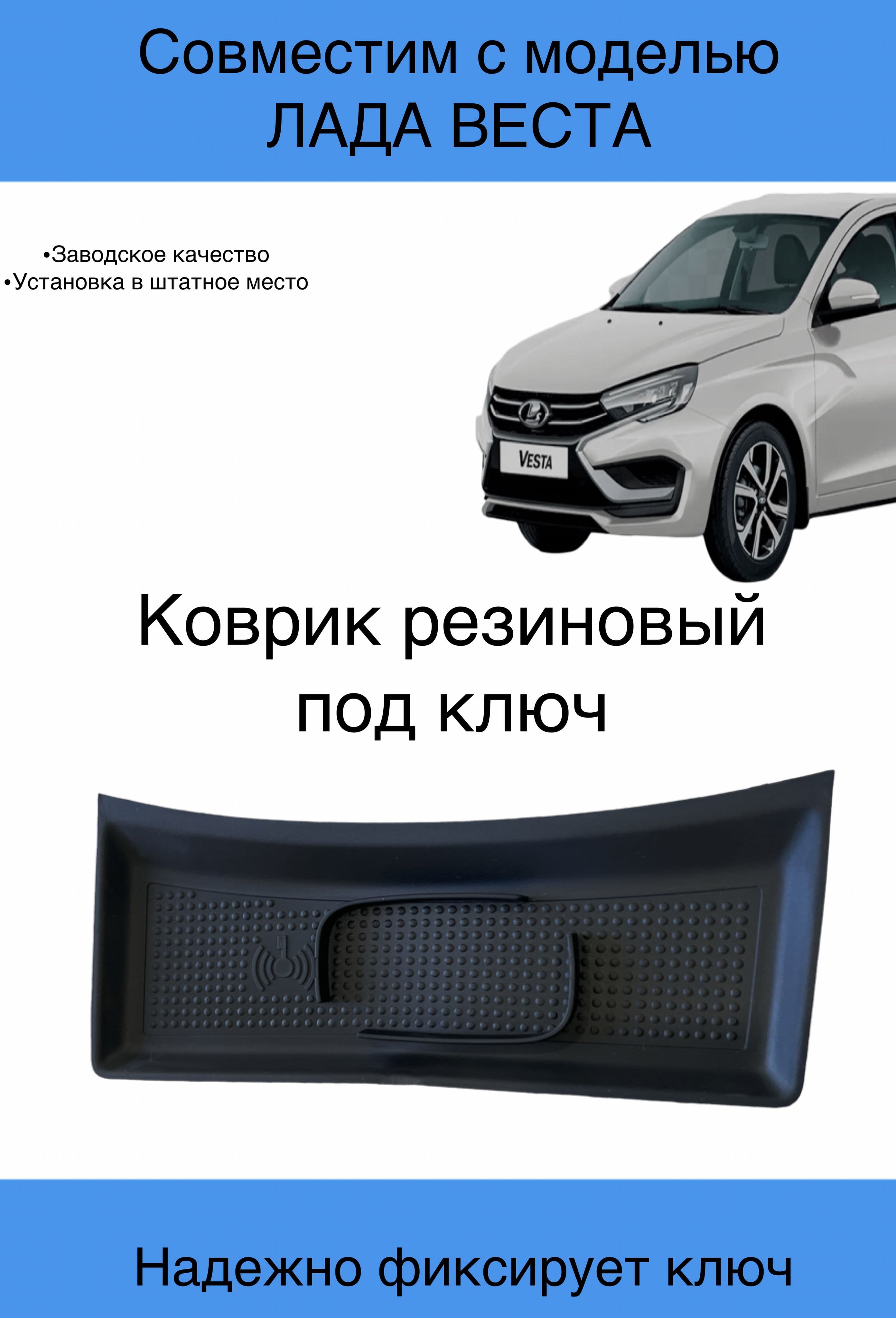 Коврик на центральную консоль под ключ Лада Веста