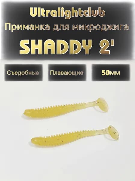 Силиконовые приманки для микроджига Ultralightclub Shaddy 2' (50мм) 10шт Цвет 017 Шафран съедобная