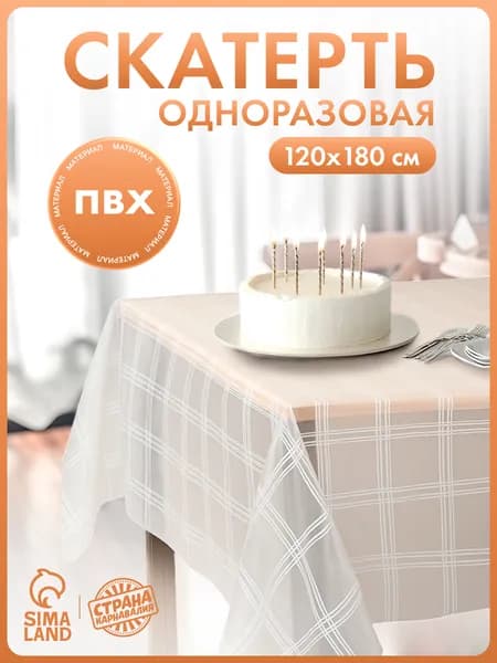Скатерть одноразовая "Клетка" / Скатерть одноразовая для пикника / 180х120 см / ПВХ