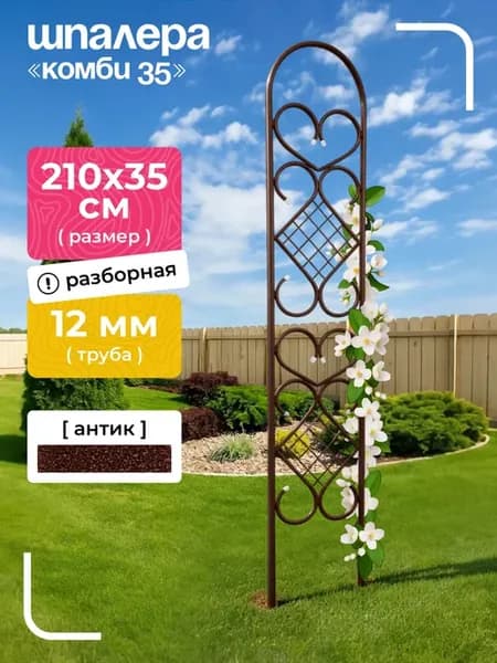 Шпалера разборная "Комби 35" (1 штука)