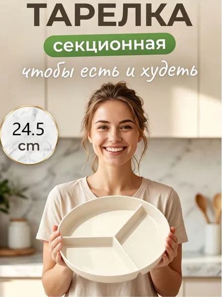 Тарелка для похудения секционная для ПП питания,1 шт