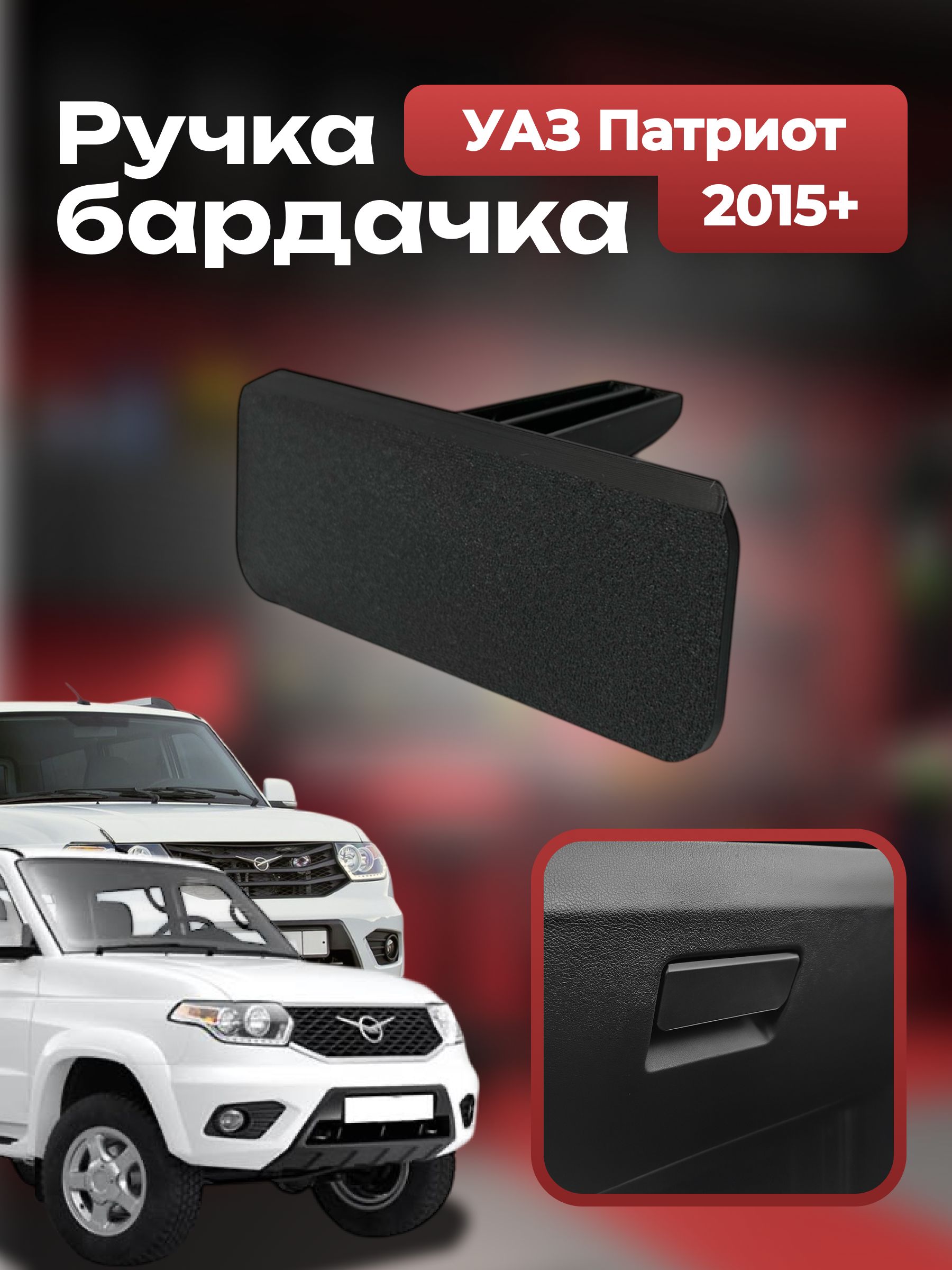 Ручка ремкомплект бардачка УАЗ Патриот, Пикап / UAZ Patriot, Pickup 2015+