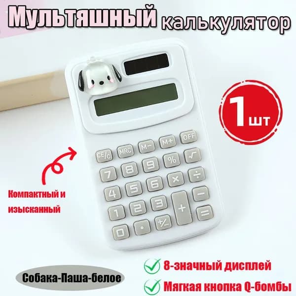 Мультяшный калькулятор,3D мультфильм,1 шт