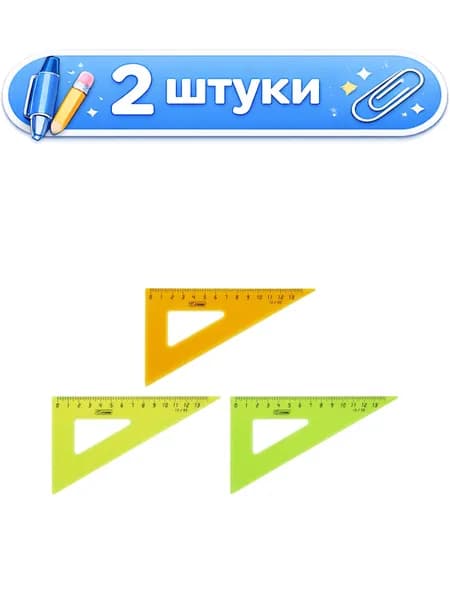 2уп. Треугольник, 30гр, 13см, Стамм, прозрачный, неоновые цвета, ТК33