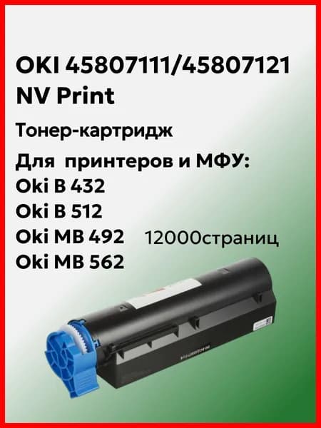 NV Print Тонер-картридж OKI 45807111/45807121, совместимый, Черный (black), 1 шт