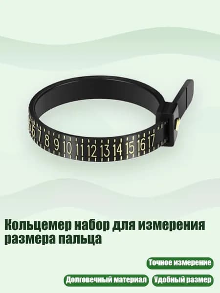 Кольцемер набор для измерения размера пальца, Черный