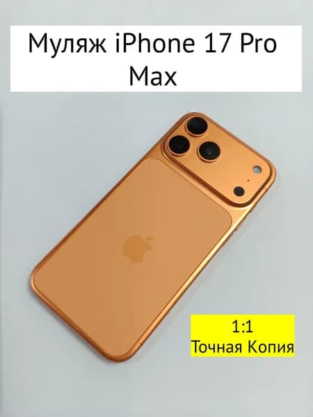 Муляж iPhone 17 PRO MAX-С ЛОГОТИПОМ-оранжевый