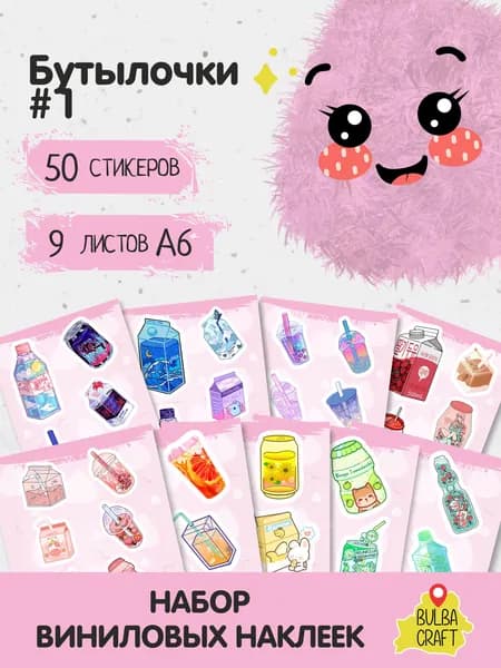 Наклейки стикеры милые "Бутылочки #1", 50 шт., 9 листов А6. Для детей. Набор наклеек для декора, на телефон, чехол, ноутбук. BulbaCraft