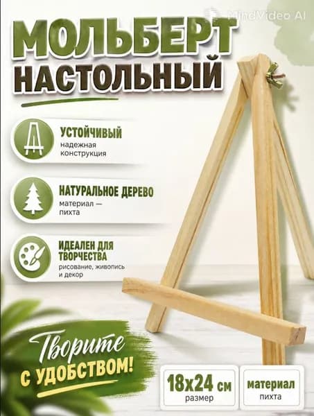 Мольберт для рисования настольный деревянный из пихты 18х24 см, высота холста до 25 см