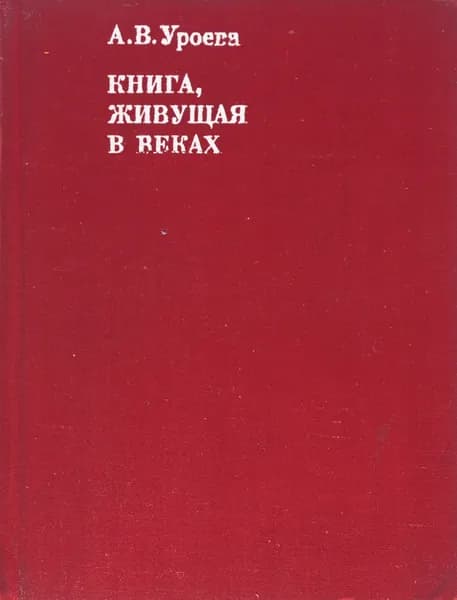 Книга, живущая в веках