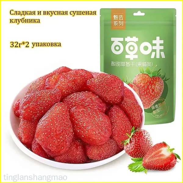 Сушеная клубника со сбалансированным кислосладким вкусом и фруктовым ароматом, от 1 до 20 упаковок по 32 г, считается качественным низкокалорийным и питательным продуктом tinglanshangmao