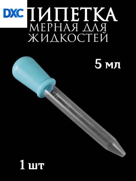 Пипетка мерная для жидкостей/Пипетка пластиковая 5 мл для творчества