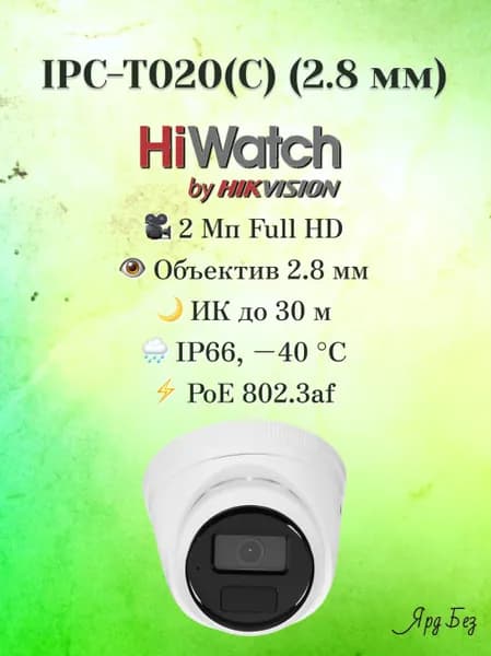 IPC-T020(C)(2.8mm) HiWatch 2Мп уличная цилиндрическая IP-камера с EXIR-подсветкой до 30м и встроенным микрофоном