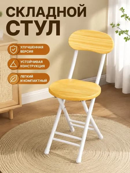 Складной стул, 1 шт.