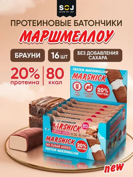 Marshick Протеиновые батончики без сахара, Маршмеллоу "Шоколадный брауни", 16шт