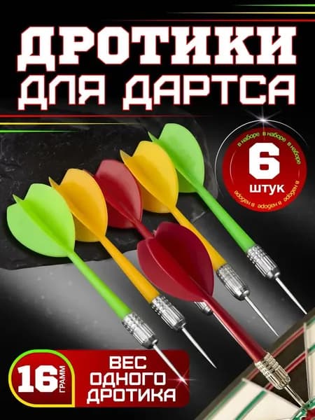 Дротики