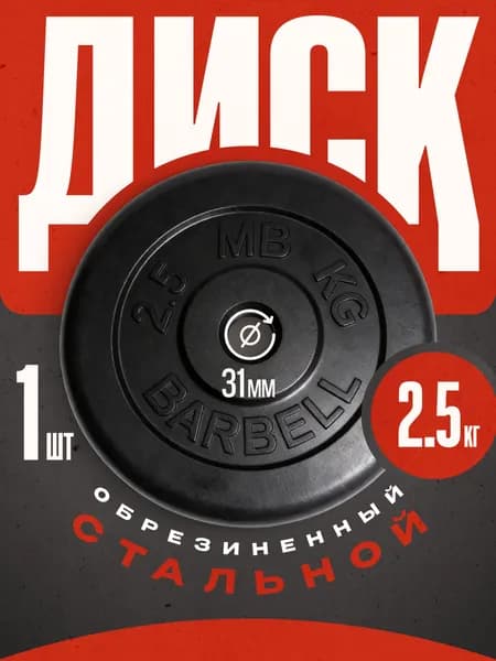 Блины для штанги и гантелей MB Barbell 2,5 кг 31 мм