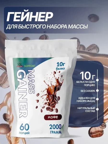 Гейнер для быстрого набора массы MK SUPPORT Кофе без сахара / 2000 г 60 порций