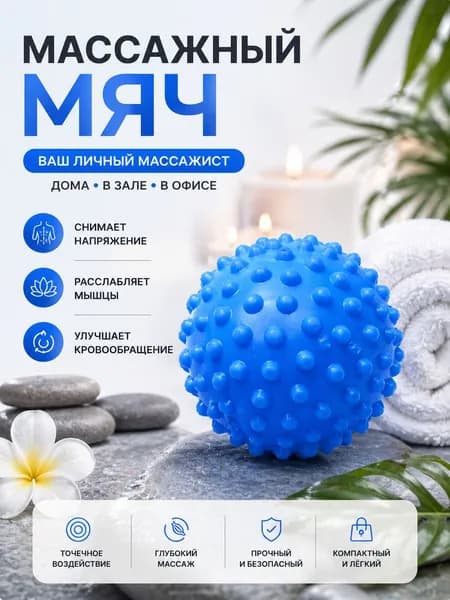 мяч массажный