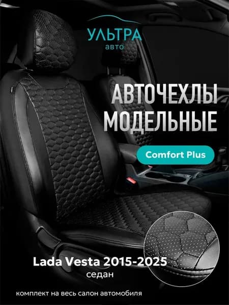 Авточехлы для Lada Vesta 2015-2025 седан, универсал