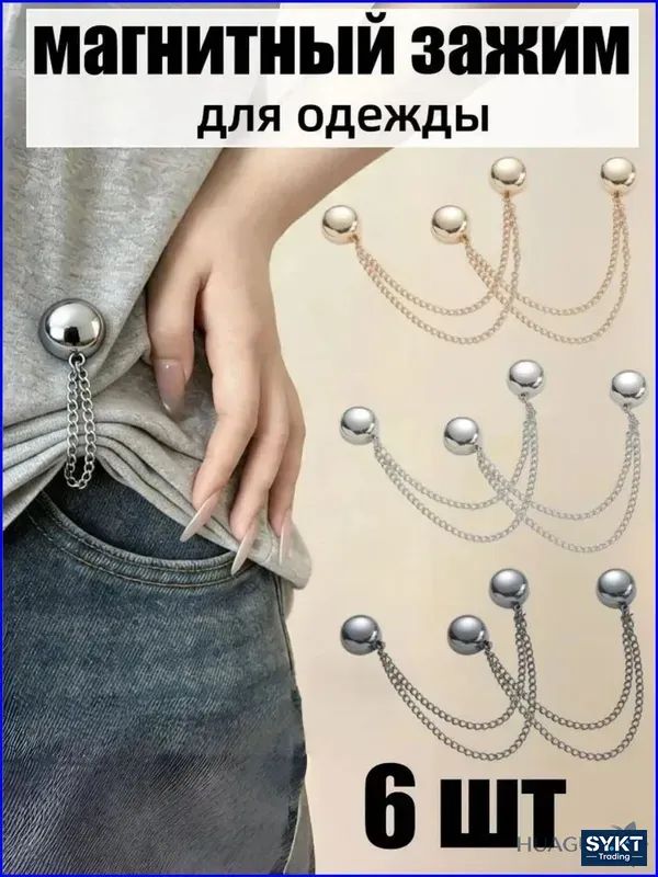6 шт.Магнитные зажимы для одежды, для платьев, блузок, штор