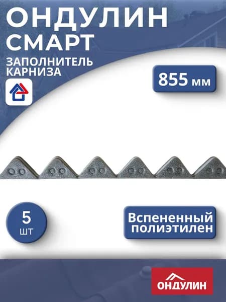 Заполнитель карниза для Ондулин Смарт, 5 шт