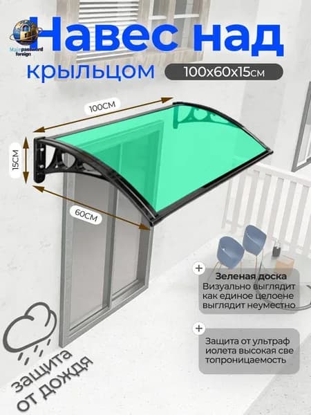 Навес над крыльцом, алюминиевая опора, черный кронштейн, зеленая доска