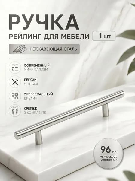 Ручка для мебели, м/о 96мм, d12, Хром, 1шт